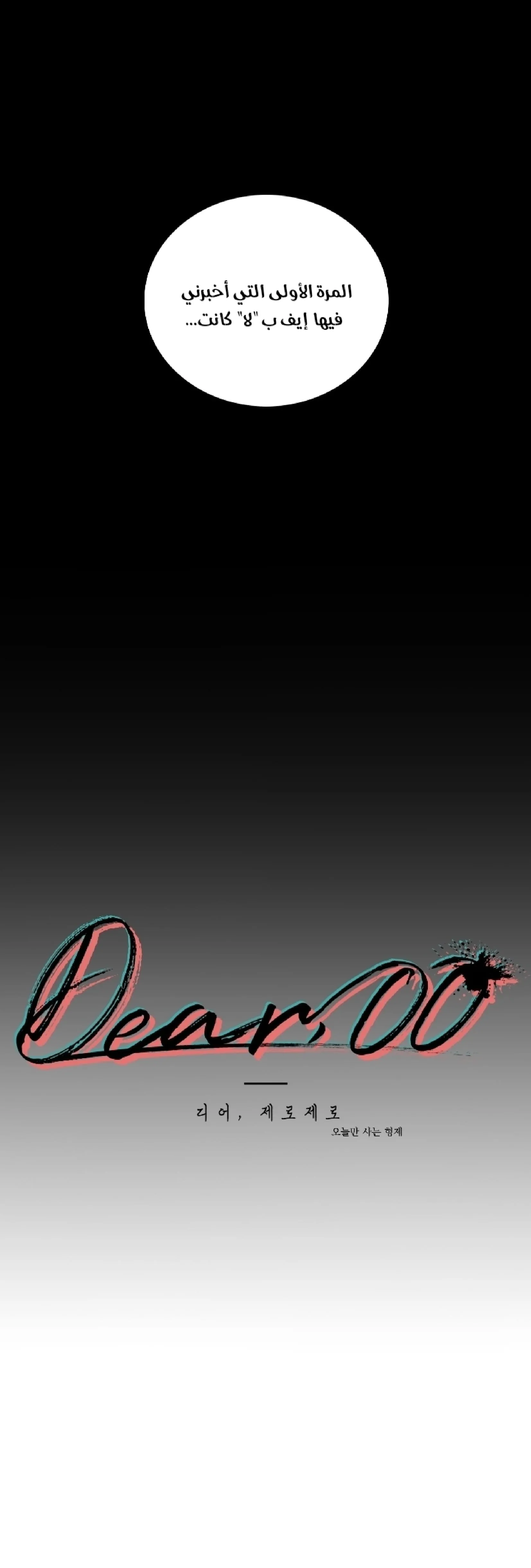 عزيزي 00 – الفصل 16 page 2